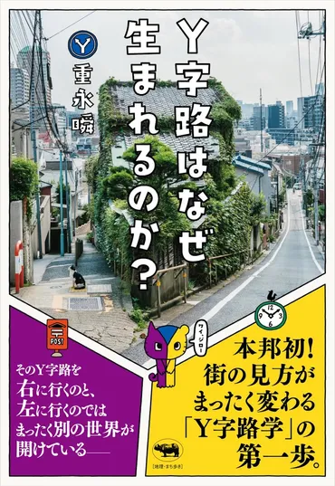 Y字路」の左右に広がる別世界。重永瞬さんに伺う、街なかの分かれ道の魅力（さんたつ by 散歩の達人）