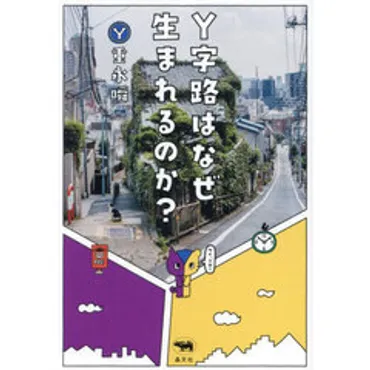 Ｙ字路はなぜ生まれるのか？ 通販