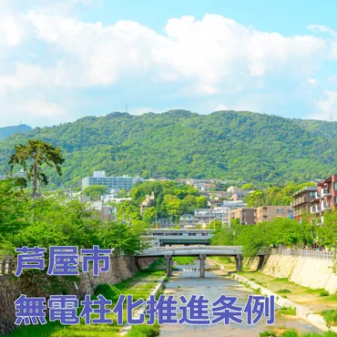 芦屋市の無電柱化推進条例を解説！気になる芦屋の魅力を引き出す条例とは？！ 