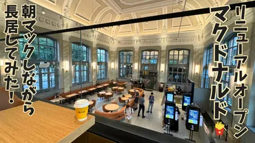 ブダペスト西駅マクドナルド】もう世界一美しくはない?リニューアルオープン後に行ってみた!