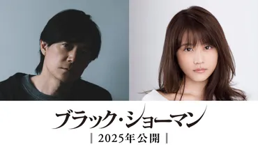 映画『ブラック・ショーマンと名もなき町の殺人』とは？ストーリー、キャスト、公開日は？（東野圭吾原作？)福山雅治主演、東野圭吾原作の映画『ブラック・ショーマン』