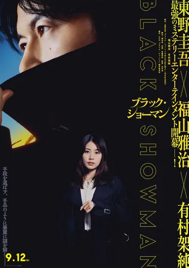 東野圭吾原作 映画『ブラック・ショーマン』特報映像&ビジュアル&公開日決定!!