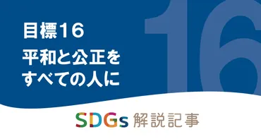 SDGs目標14 海の豊かさを守ろう を解説