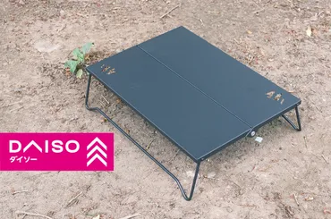ダイソー折りたたみテーブル完全ガイド！キャンプや自宅での活用術は？ダイソー折りたたみテーブルの選び方：素材、価格、使用シーンを徹底解説