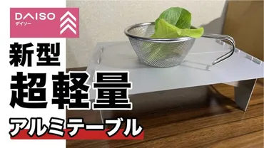 100均キャンプ道具】軽い！ダイソーから超ULなアルミテーブル発売！やっと入手できました！ │ キャンプ情報