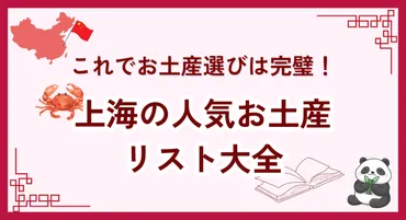 これでお土産選びは完璧!上海の人気お土産リスト大全