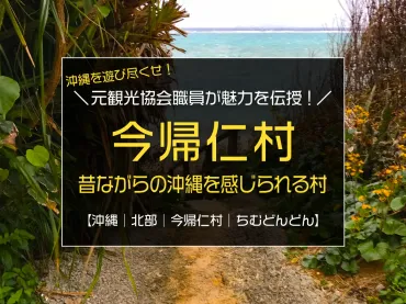 朝ドラ『ちむどんどん』撮影地の今帰仁村ってどんなところ?/魅力や見所を一挙案内