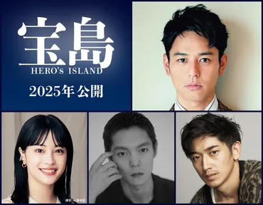 妻夫木聡×大友啓史監督、戦後沖縄が舞台の超大作「宝島」を映画化! 広瀬すず、窪田正孝、永山瑛太も参戦 : 映画ニュース