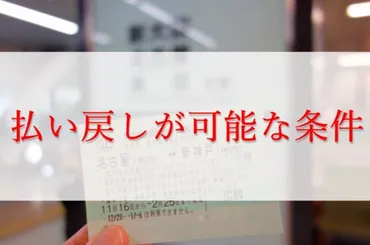 新幹線が遅れた時の払い戻し方法~注意点や条件を徹底解説!