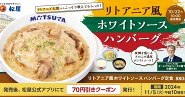 松屋でリトアニア風メニュー発売→リトアニア大使が゛まさかの゛お仕事 「似合ってる」「すてきな笑顔」と好評(1/3)