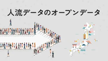無料で使えるオープンデータはある?リアルタイムに人流データを分析!