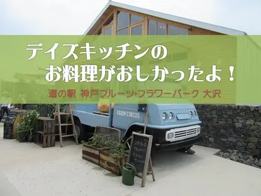 デイズキッチンのお料理がおしかったよ! 道の駅 神戸フルーツ・フラワーパーク大沢│Mamma Ridea マンマリデア