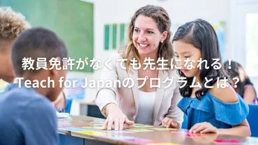 教員免許がなくても先生になれる!Teach for Japanのプログラムとは?
