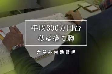 見えない困窮:修士号でも年収300万円台 非常勤講師の男性「まるで捨て駒」