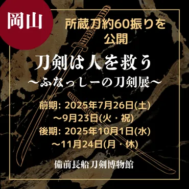 岡山】備前長船刀剣博物館「刀剣は人を救う~ふなっしーの刀剣展~」開催!愛刀家として知られる梨の妖精のコレクション約60振りが集結