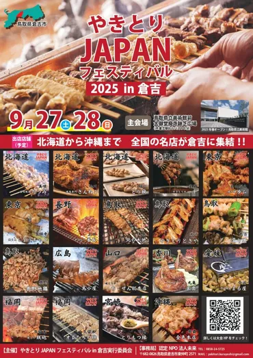 焼き鳥の聖地へ！『やきとりJAPANフェスティバル2025 in 倉吉』開催決定！(焼き鳥、倉吉、イベント？)鳥取県倉吉市が焼き鳥の聖地へ！日本最大級のイベント