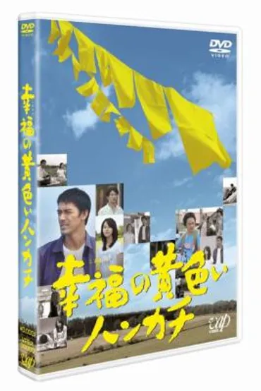 映画『幸福の黄色いハンカチ』とは？感動のロードムービーを徹底解説！愛と希望を描く名作映画の魅力