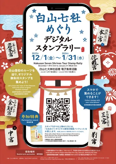 白山七社めぐり デジタルスタンプラリー