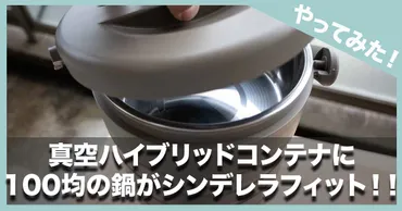 やってみた!】ワークマン「真空ハイブリッドコンテナ」にシンデレラフィット!100均鍋で簡単DIY中蓋