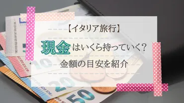 イタリア旅行】現金はいくら持っていく?金額の目安&クレジットカードが使える場所・使えない場所を紹介