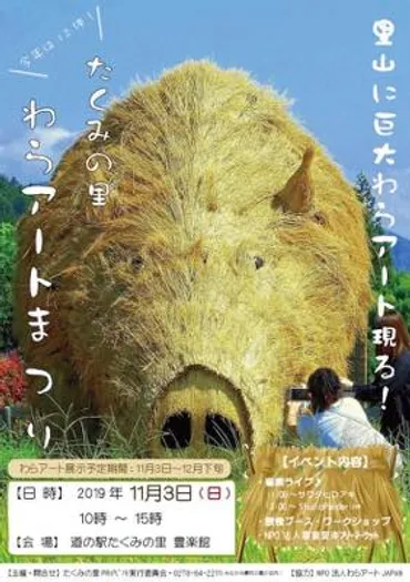 たくみの里2019「わらアートまつり」全12体を紹介!道の駅から徒歩や自転車でイノシシ達に会いに行こう!