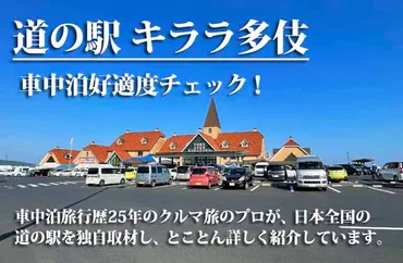 道の駅 キララ多伎 車中泊好適度をクルマ旅のプロがチェック!