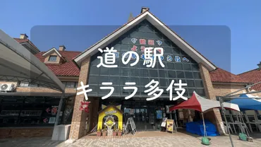 道の駅 キララ多伎】日本海を眺めながら休憩できる!車中泊スポット・周辺情報