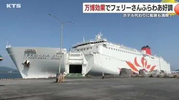 ホテル代高騰の救世主? フェリーで゛弾丸万博゛ 鹿児島・志布志港発「さんふらわあ」