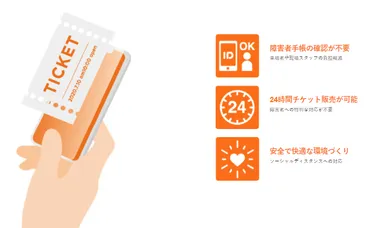 障害者割引料金のチケットと、オンライン化の歴史~購入できる場所もご紹介~