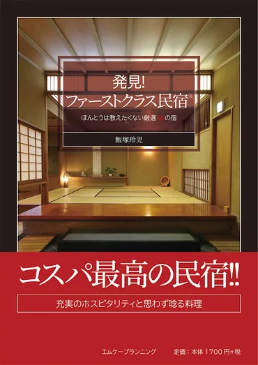 発見! ファーストクラス民宿®
