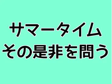 サマータイム、その是非を問う - 海外の調査結果を参考に考える