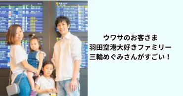 羽田空港愛が止まらない！三輪めぐみさん、その魅力とは？羽田空港を愛し、夢を叶える女性