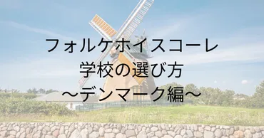 デンマークのフォルケホイスコーレについて