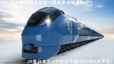 E657系新夜行特急新設で関東東北で運転へ! JR東日本ダイヤ改正予測(2027年3月予定) ※寝台列車ではありません