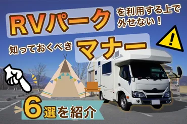 RVパークを利用する上で外せない!知っておくべきマナー6選を紹介