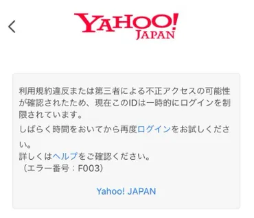 利用規約違反または…」エラー #Yahoo!フリマ