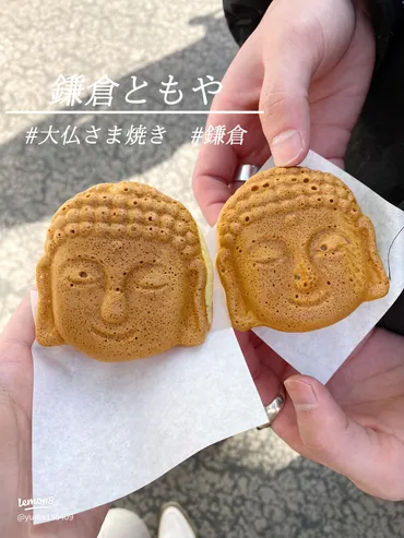 鎌倉ともやの大仏さま焼き!