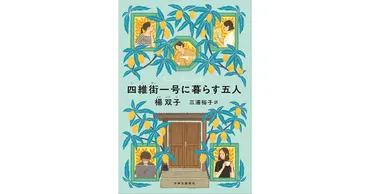 四維街一号に暮らす五人」書評 友情も恋も過去も食卓に載せて