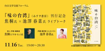 台日文学交流フォーラム 『味の台湾』刊行記念 焦桐氏×池澤春菜氏ライブトーク 開催決定