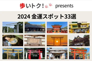 20,000票超のアンケート結果発表!「日本の金運スポット33選2024年版」 新NISA2024年に向けて、゛ひと足早く゛投資をはじめている個人投資家 に おすすめの金運スポットを教えてもらいました