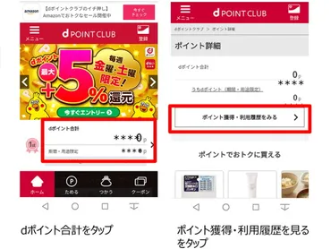 dポイント」の獲得履歴・利用履歴を確認する方法