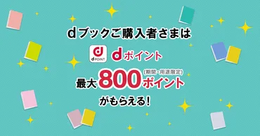 dブック購入者限定キャンペーン!dマガジンご契約でdポイント最大800ポイントプレゼント