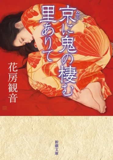 京に鬼の棲む里ありて』 花房観音 