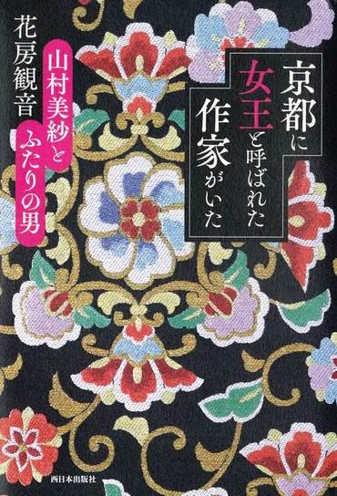 ミステリーの女王」の素顔とは 山村美紗と「2人の男」描いた花房観音さん