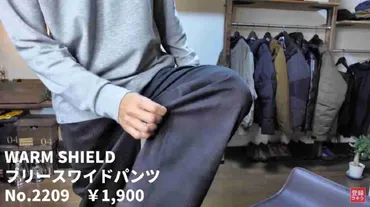 ワークマン】ウォームシールドフリースパンツ（1900円）・着る毛布並みの保温で冬の防寒対策に◎ 