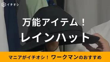 ワークマンのレインハットは本当に使える？機能性とコスパを徹底解説！ワークマンのレインハット、イージス防水リップハット、サファリハット、ポケッタブルバケットハットの魅力に迫る！