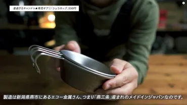 改めてすごい!【キャンドゥ】でしか買えない「シェラカップ」550円は名品ギア