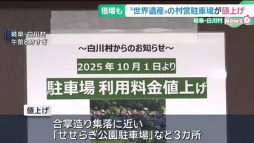 世界遺産の岐阜・白川村が村営駐車場の利用料金を大幅値上げ バスは3000円から1万円に