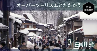 オーバーツーリズムから「責任ある観光」へ。