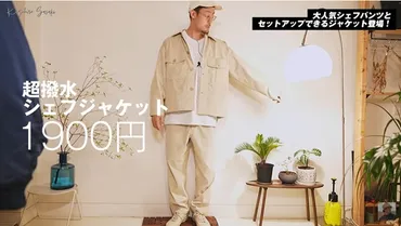 これが正解!【ワークマン】「超撥水シェフジャケット」は春用ライトアウターの最適解